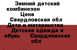 Зимний детский комбинезон Tokka Tribe › Цена ­ 1 500 - Свердловская обл. Дети и материнство » Детская одежда и обувь   . Свердловская обл.